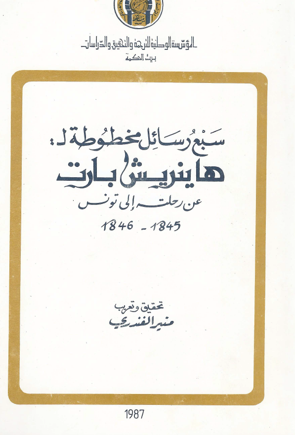 سبع رسائل مخطوطه لـ: هاینریش بارت عن رحلته الی تونس 1845-1846