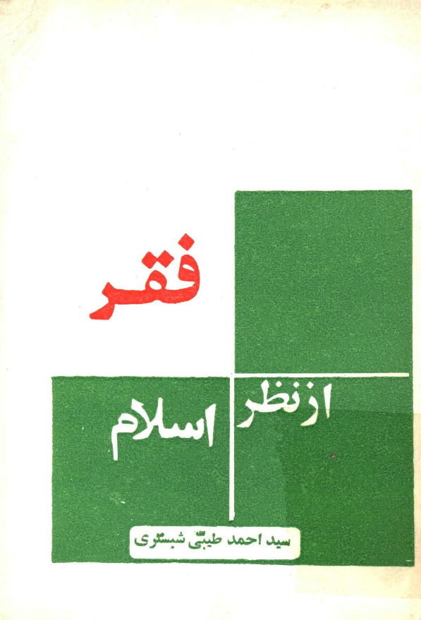 فقر از نظر اسلام