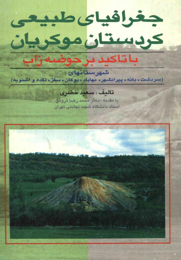 جغرافیای طبیعی کردستان موکریان با تاکید بر حوضه زاب (شهرستانهای سردشت، بانه، پیرانشهر، مهاباد، بوکان، سقز، نقده و اشنویه)