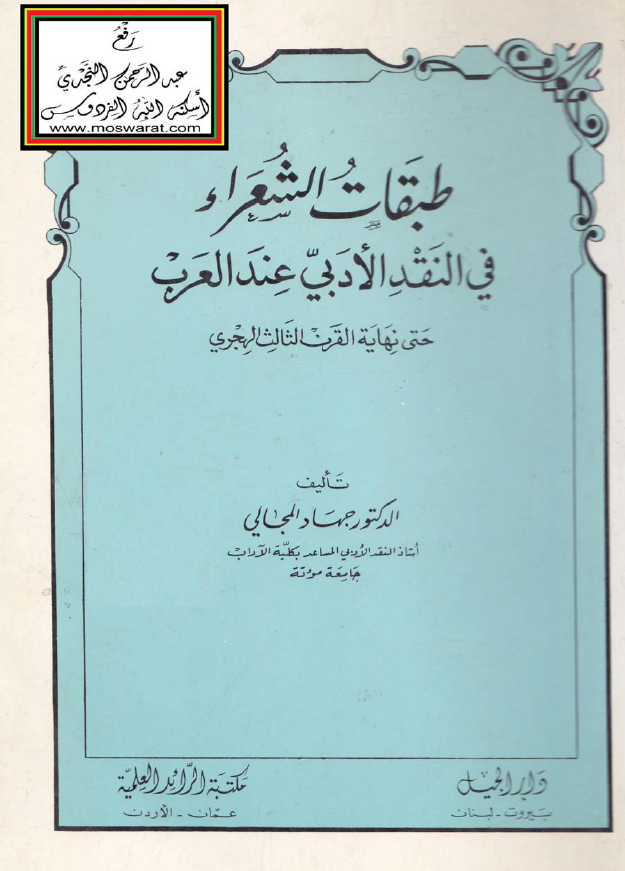 طبقات الشعراء في النقد الادبي عند العرب