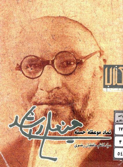 راشد، نماد موعظه حسنه: گلچيني از گفتار و نوشتار حسينعلي راشد
