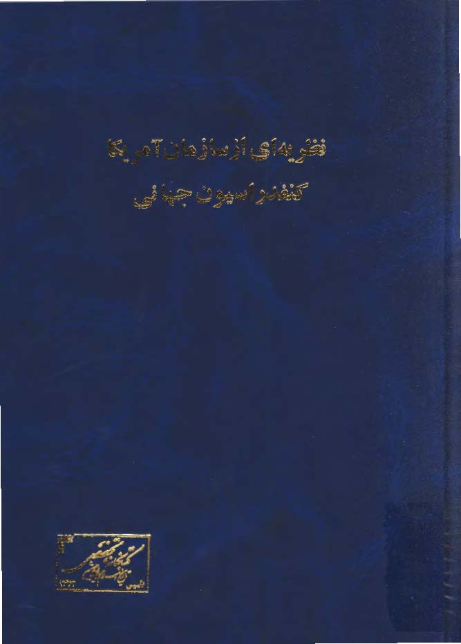 نظريه اي از سازمان آمريکا - کنفدراسيون جهاني