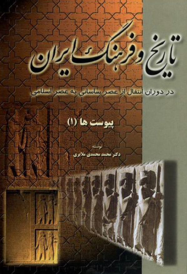 تاریخ و فرهنگ ایران در دوران انتقال از عصر ساسانی به عصر اسلامی؛ پیوست ها (1)