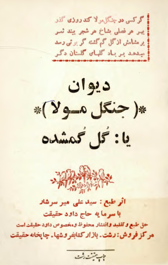 ديوان جنگل مولا يا گل گمشده