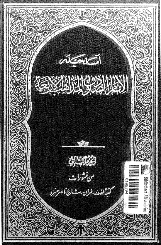 الامام الصادق (ع) و المذاهب الاربعه