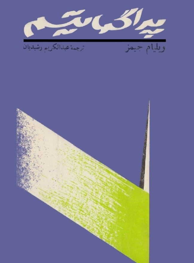 پراگماتيسم