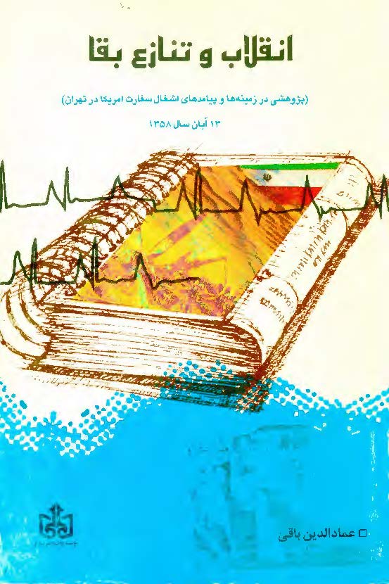 انقلاب و تنازع بقا