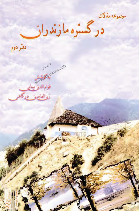 مجموعه مقالات در گستره مازندران