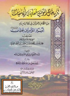 تنزيه خال المؤمنين معاوية بن أبي سفيان من الظلم والفسق في مطالبته