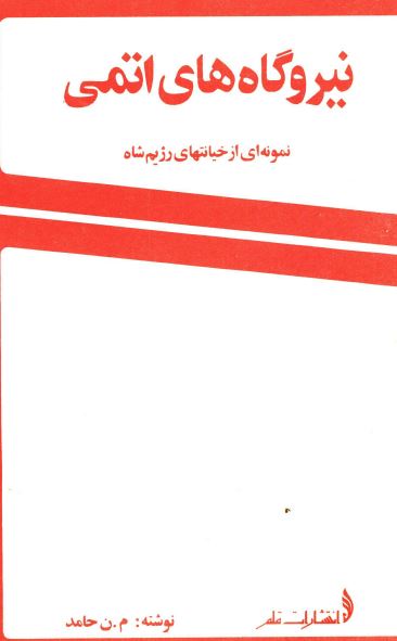 نيروگاه های اتمی: نمونه ای از خيانتهای رژيم شاه