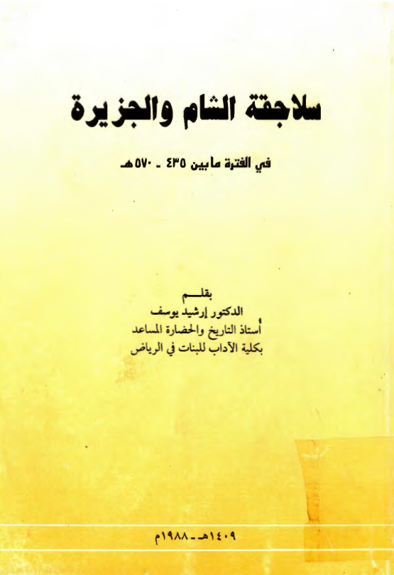 سلاجقه الشام و الجزيره