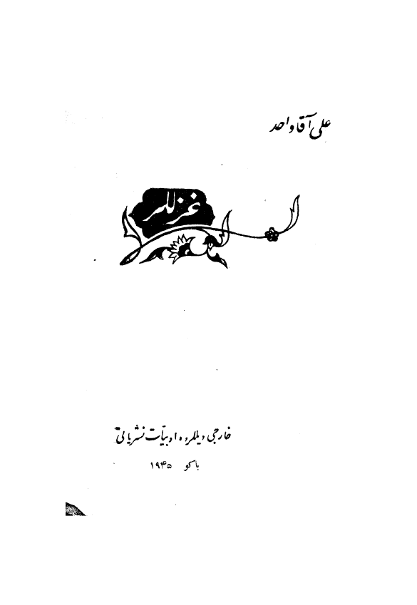 غزللر