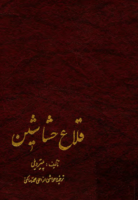 قلاع حشاشين