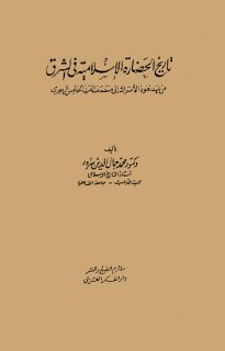 تاريخ الحضارة الاسلامية فى الشرق من عهد نفوذ الاتراك الى منتصف القرن