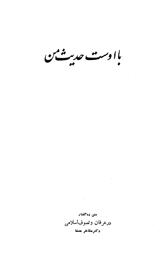 با اوست حديث من (متن ده گفتار در عرفان و تصوف اسلامي)
