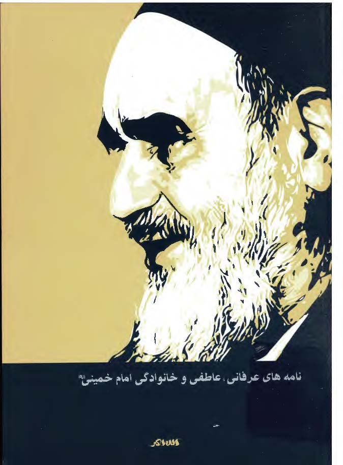 نامه های عرفانی، عاطفی و خانوادگی امام خمینی (ره)