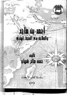 احمد بن ماجد والملاحة في المحيط الهندي