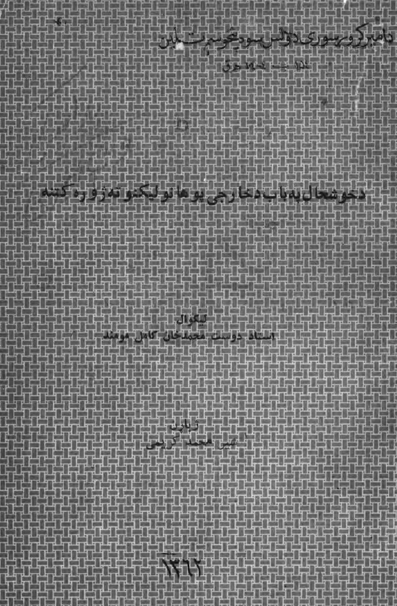 دخوشحال په باب دخارجی پوهانو لیکنو ژو ره کتنه