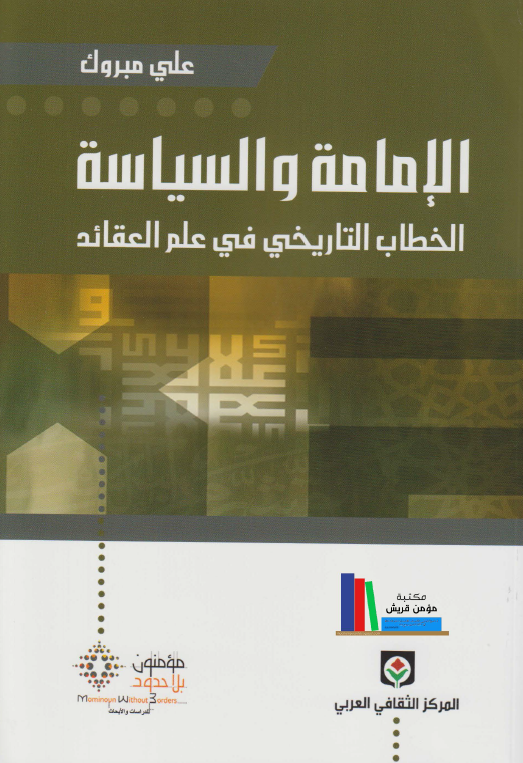 الامامه و السیاسه (الخطاب التاریخی فی علم العقائد)