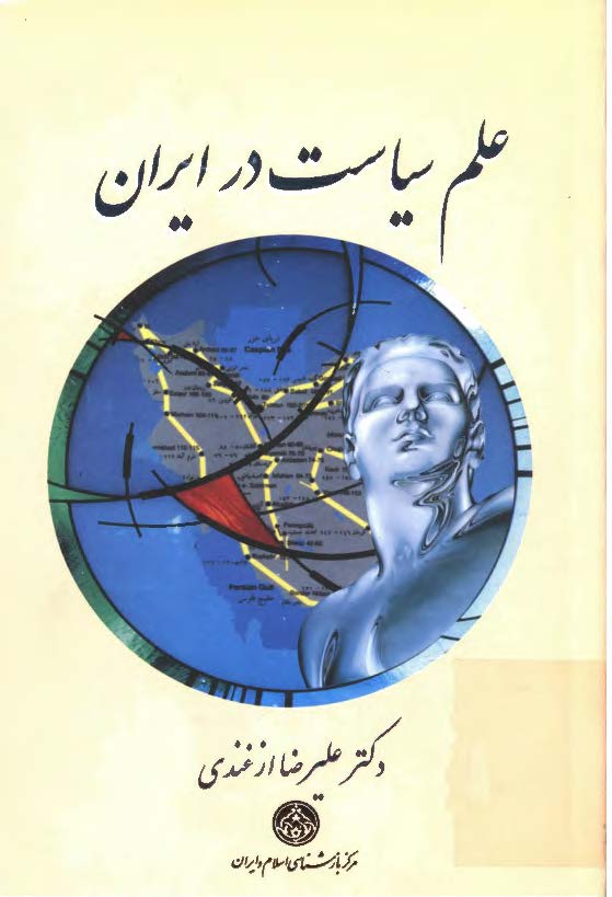 علم سياست در ايران