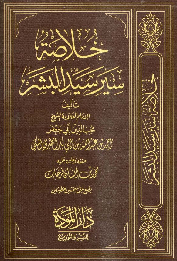 خلاصه سیر سید البشر (ص)
