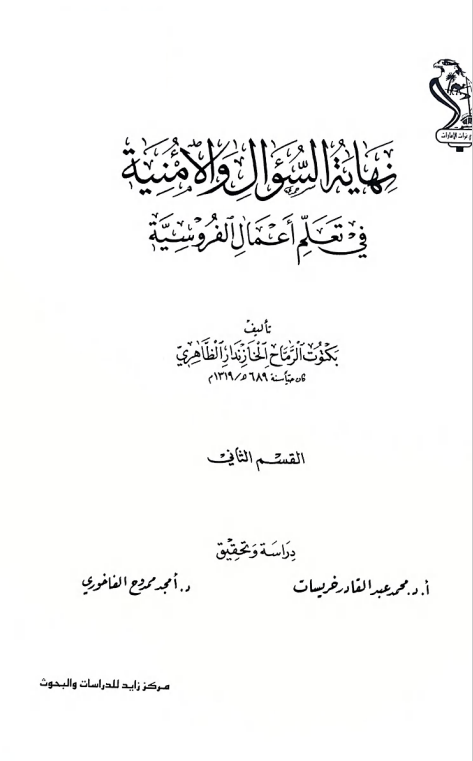 نهایه السوال و الامنیه فی تعلم اعمال الفروسیه