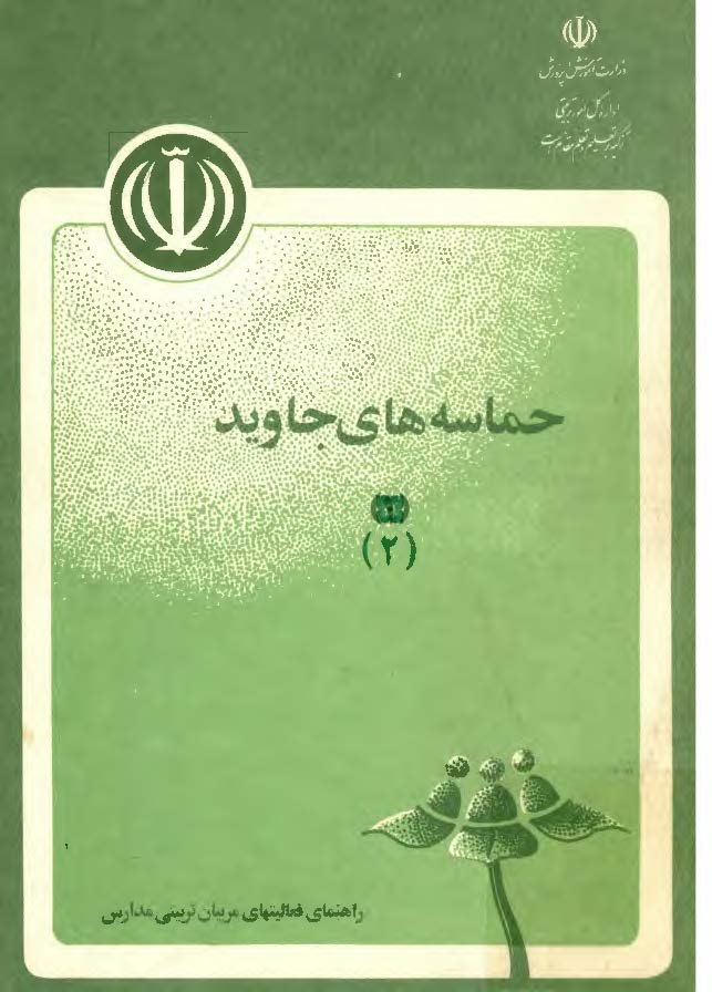 حماسه هاي جاويد