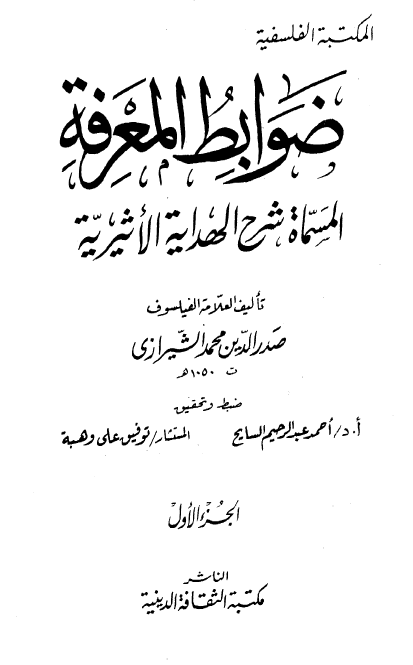 ضوابط المعرفه المسماه شرح الهدایه الاثیریه (جلد اول)
