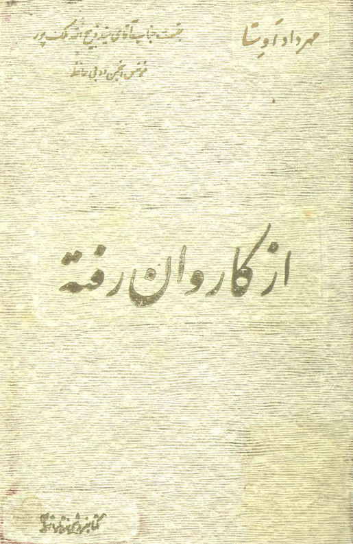 از کاروان رفته