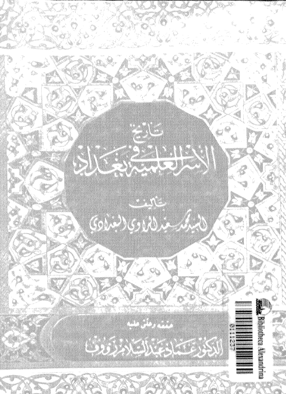 تاريخ الاسر العلميه في بغداد