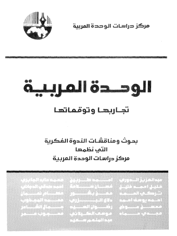 الوحده العربیه (تجاربها و توقعاتها)؛ بحوث و مناقشات الندوه الفکریه التی نظمها مرکز دراسات الوحده العربیه