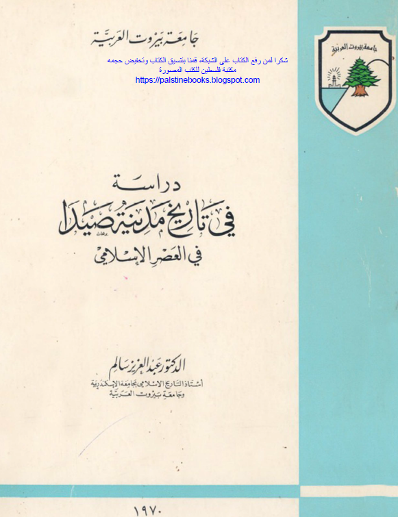 دراسه في تاريخ مدينه صيدا