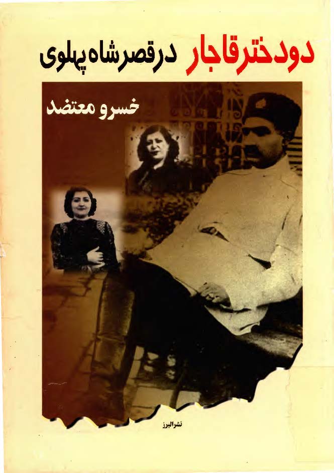 دو دختر قاجار در قصر شاه پهلوي