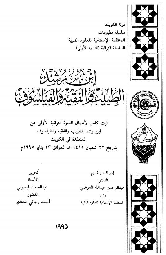 ابن رشد الطبیب و الفقیه و الفیلسوف