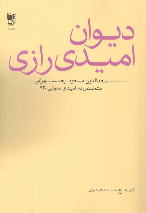 دیوان امیدی رازی (تهرانی)