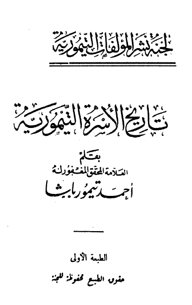 تاریخ الأسرة التیموریة