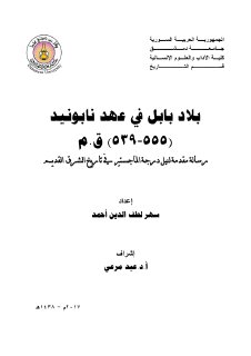 بلاد بابل في عهد نابونيد