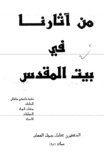 من آثارنا في بيت المقدس