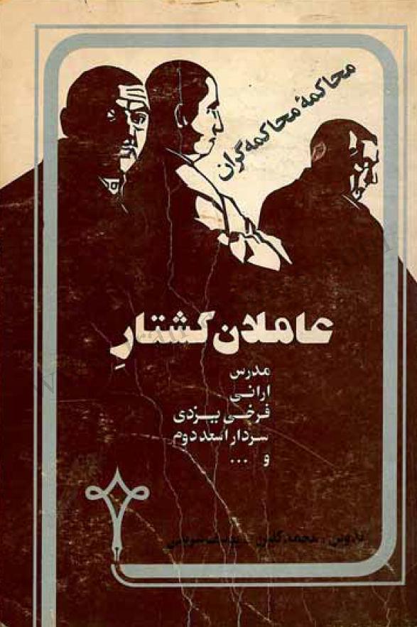 محاکمه محاکمه گران