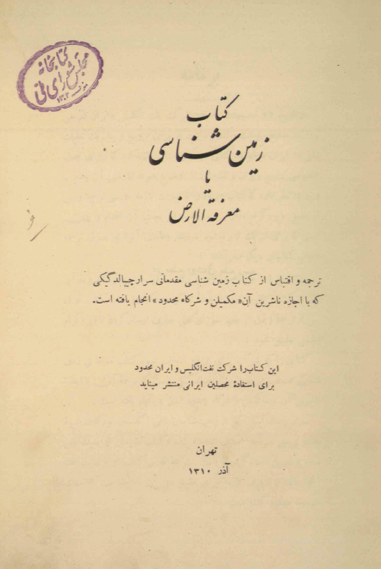 زمین شناسی یا معرفه الارض