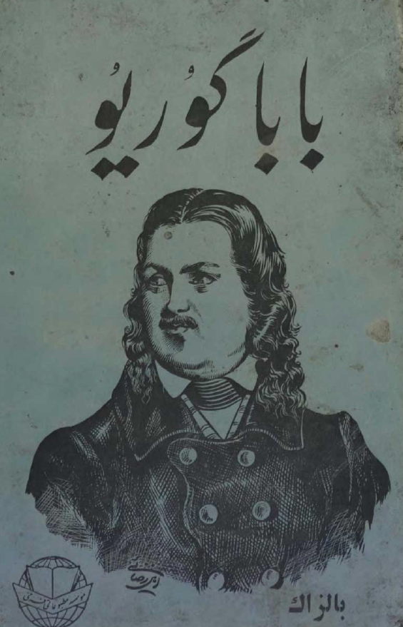باباگوريو (رمان)