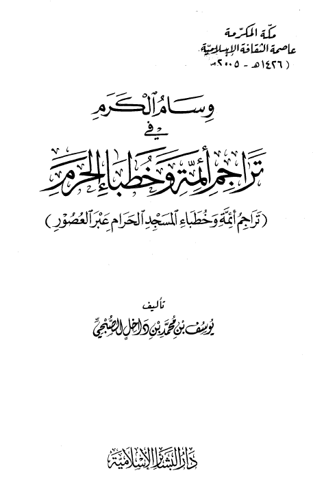 وسام الکرم في تراجم ائمه و خطبا الحرم (تراجم ائمه و خطباء المسجد الحرام عبر العصور)