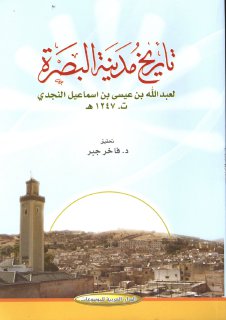 تاريخ مدينة البصرة لــ عبدالله بن عيسى بن إسماعيل النجدي تحقيق الدكتور