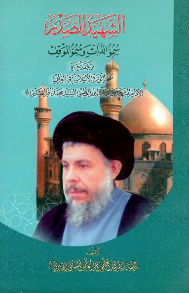 الشهيد الصدر سمو الذات و سمو الموقف ترجمه حياه الامام الشهيد سماحه آيه الله العظمی السيد محمدباقر الصدر