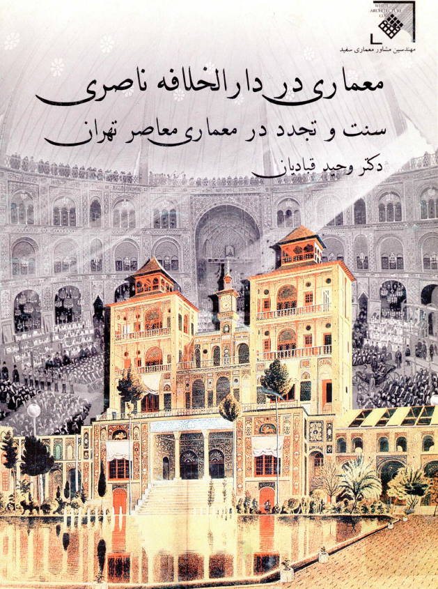 معماری در دارالخلافه ناصری؛ سنت و تجدد در معماری معاصر تهران
