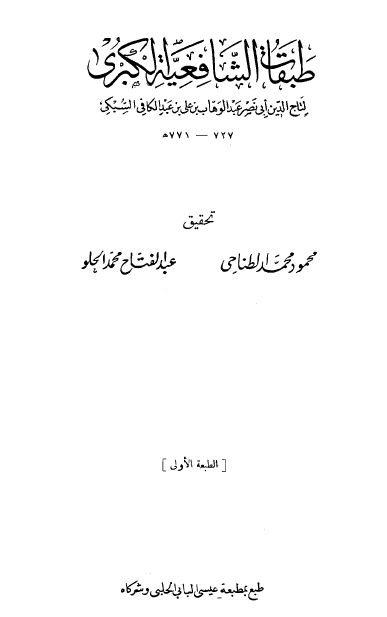 طبقات الشافعية الکبري