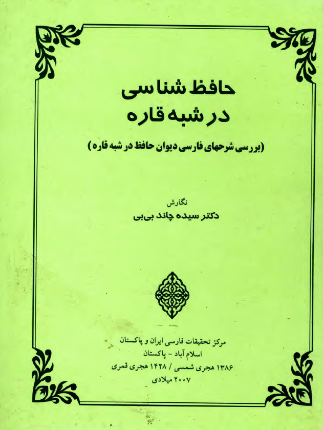 حافظ شناسی در شبه قاره (بررسی شرح های فارسی دیوان حافظ در شبه قاره)