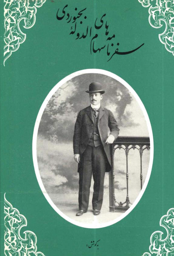 سفرنامه هاي سهام الدوله بجنوردي