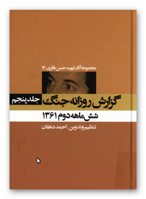 مجموعه آثار شهيد حسن باقري: گزارش روزانه جنگ / جلد پنجم - شش ماهه دوم 1361 