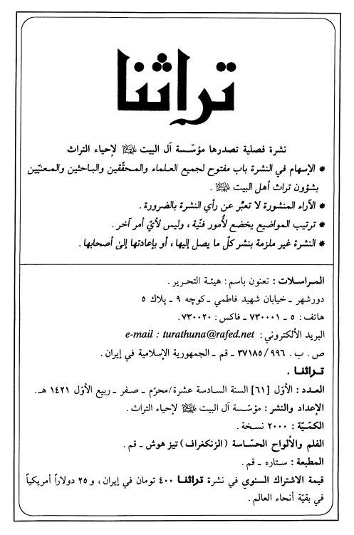 تراثنا؛ العدد الاول، السنه السادسه عشره، محرم/صفر/ربیع الاول 1421 هـ. ق